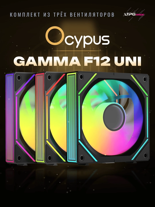 Korpus uchun ventilyatorlar to'plami Ocypus Gamma F12 UNI ARGB 120 mm - 