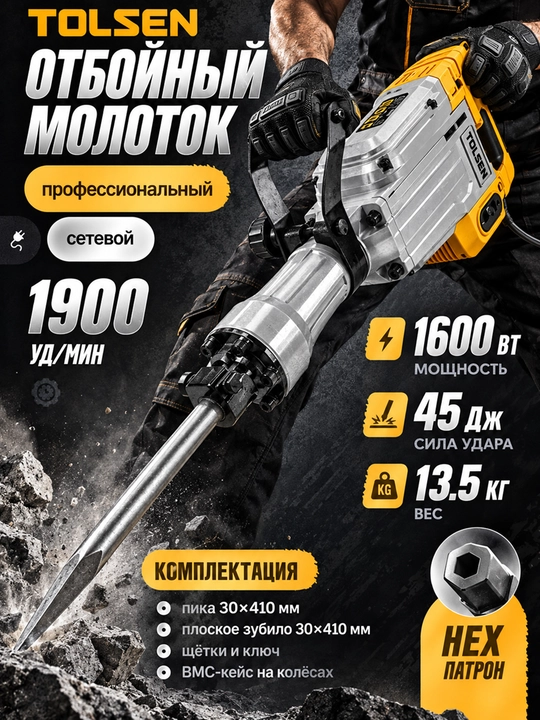 Buzish bolg‘asi TOLSEN 1600 Vt, 45 J, HEX patronli, 2 ta zubilo va g‘ildirakli keys bilan - 