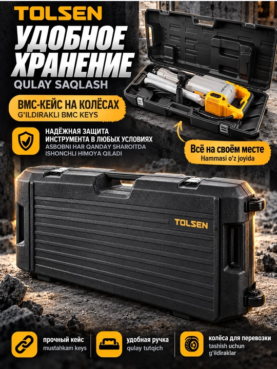 Отбойный молоток TOLSEN 1600 Вт, 45 Дж, HEX, 2 зубила и кейс на колесах