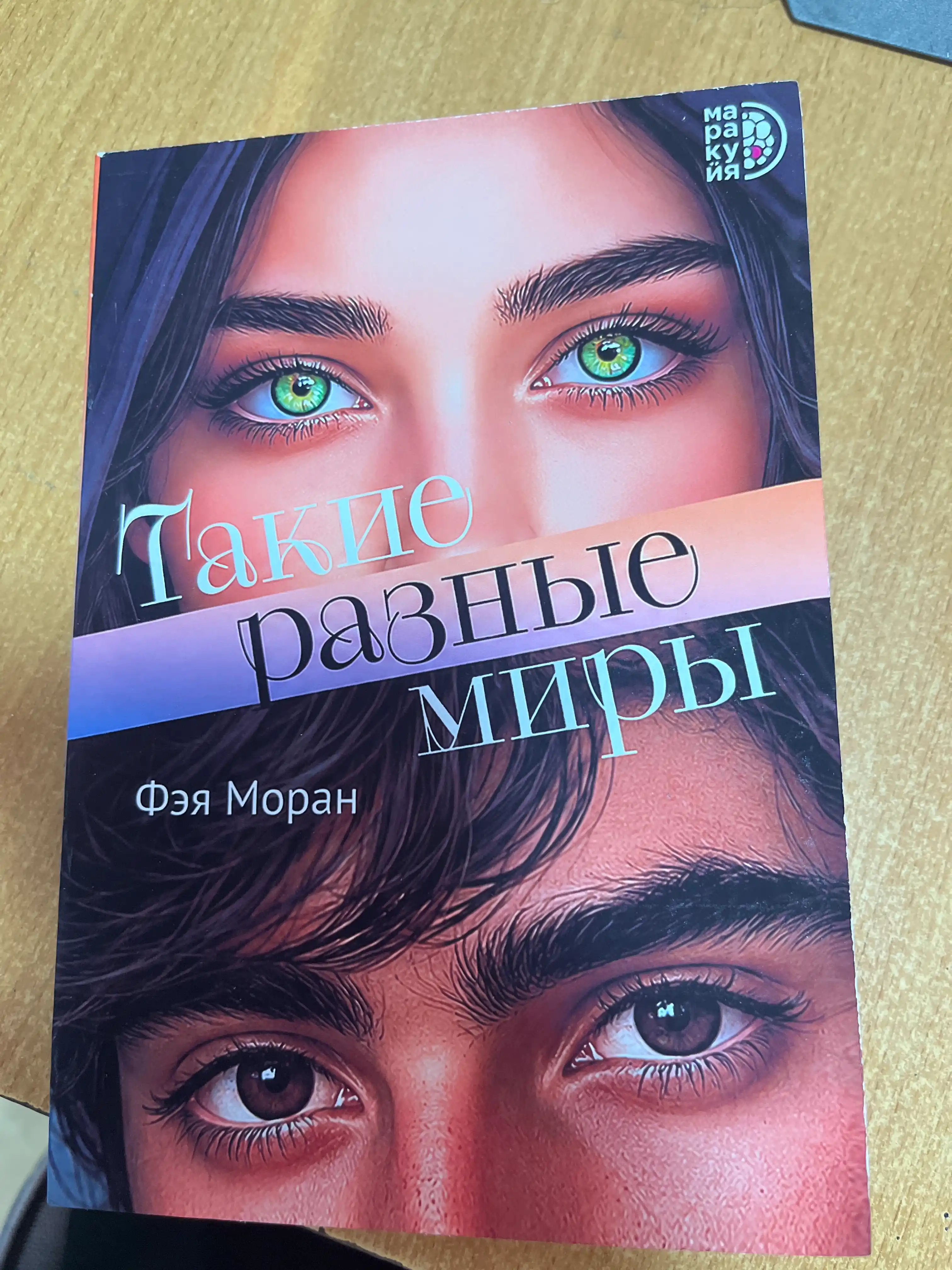 Такие разные миры, Фэя Моран