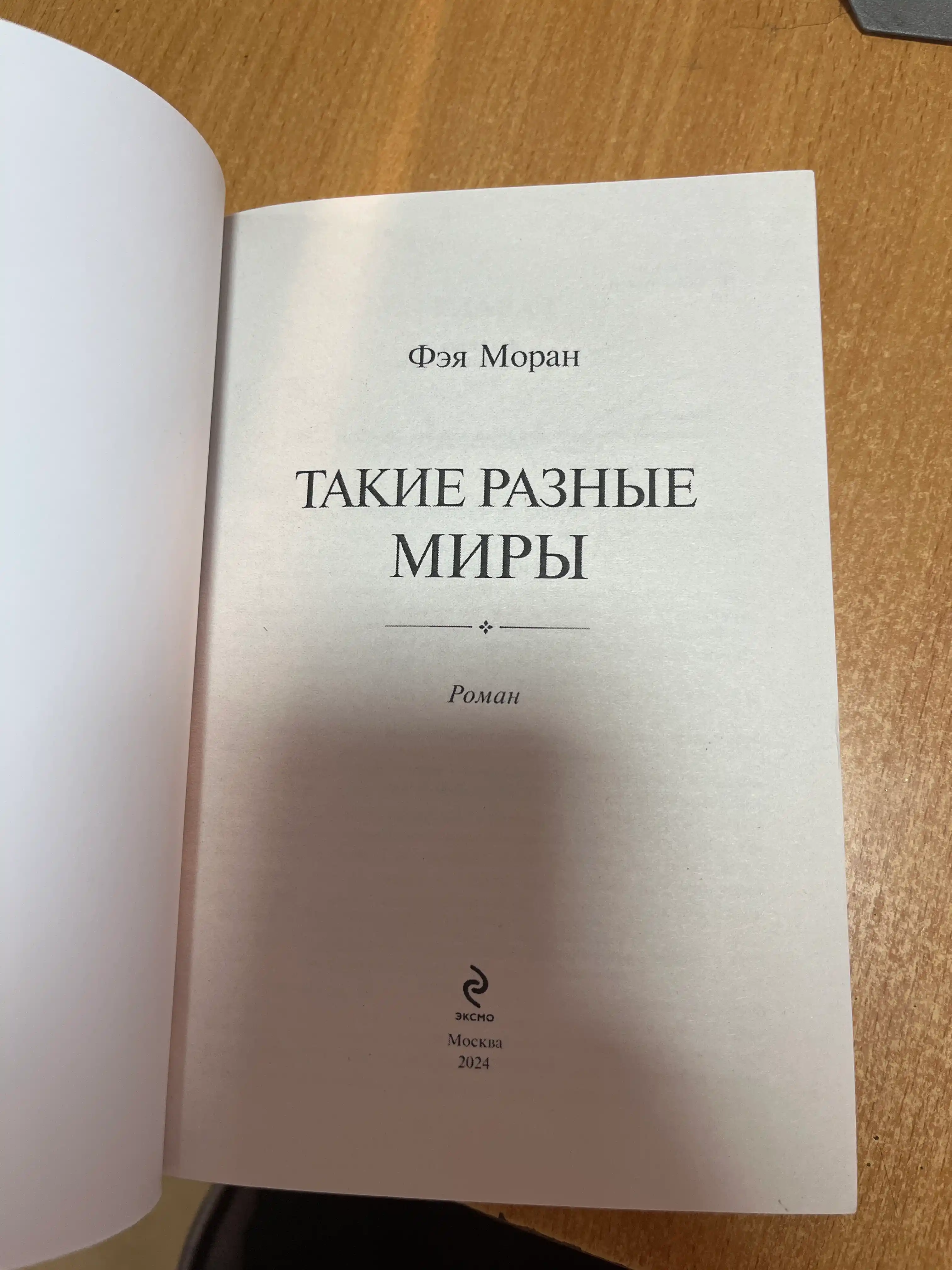 Такие разные миры, Фэя Моран