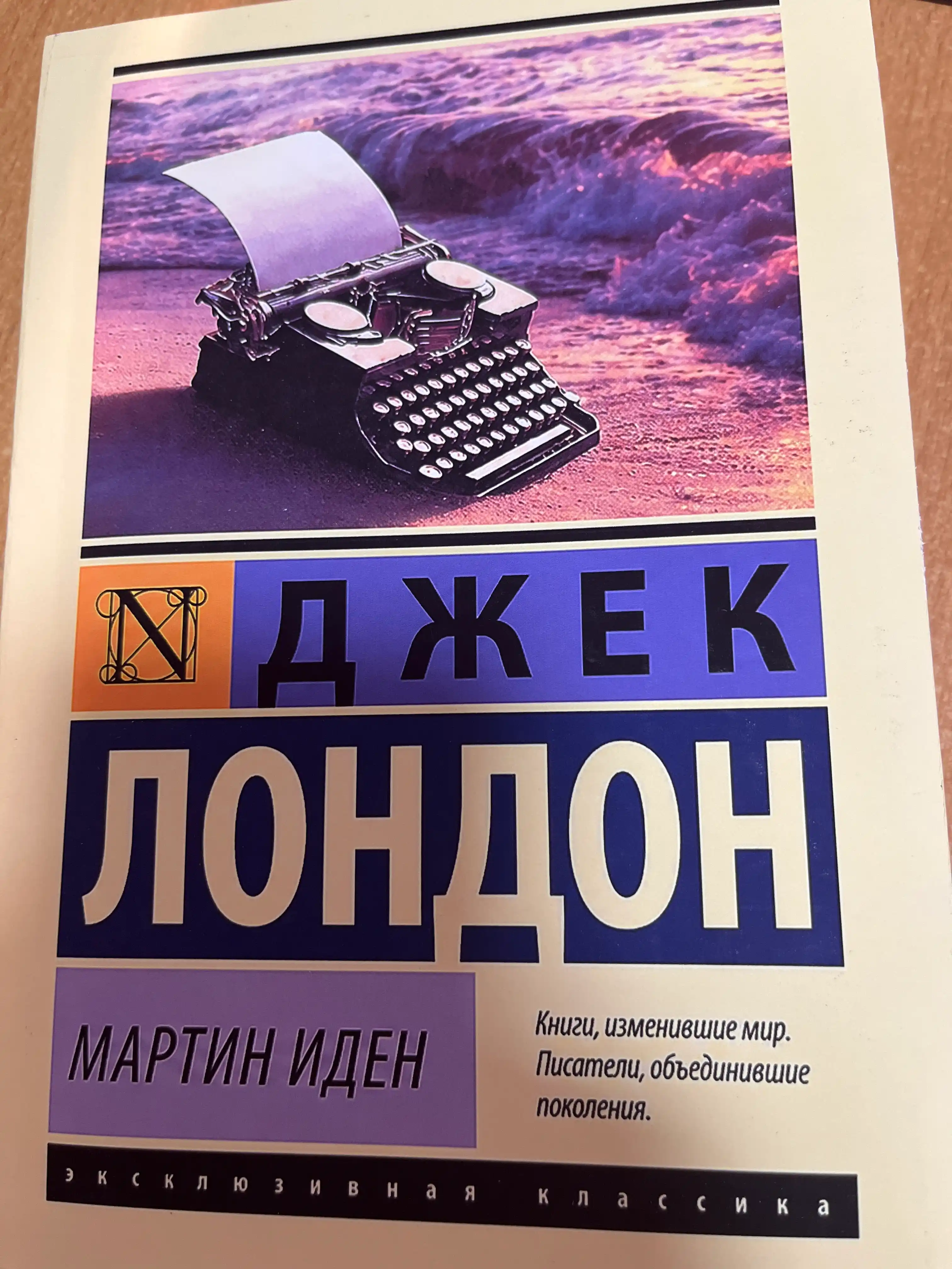 Мартин Иден, Джек Лондон