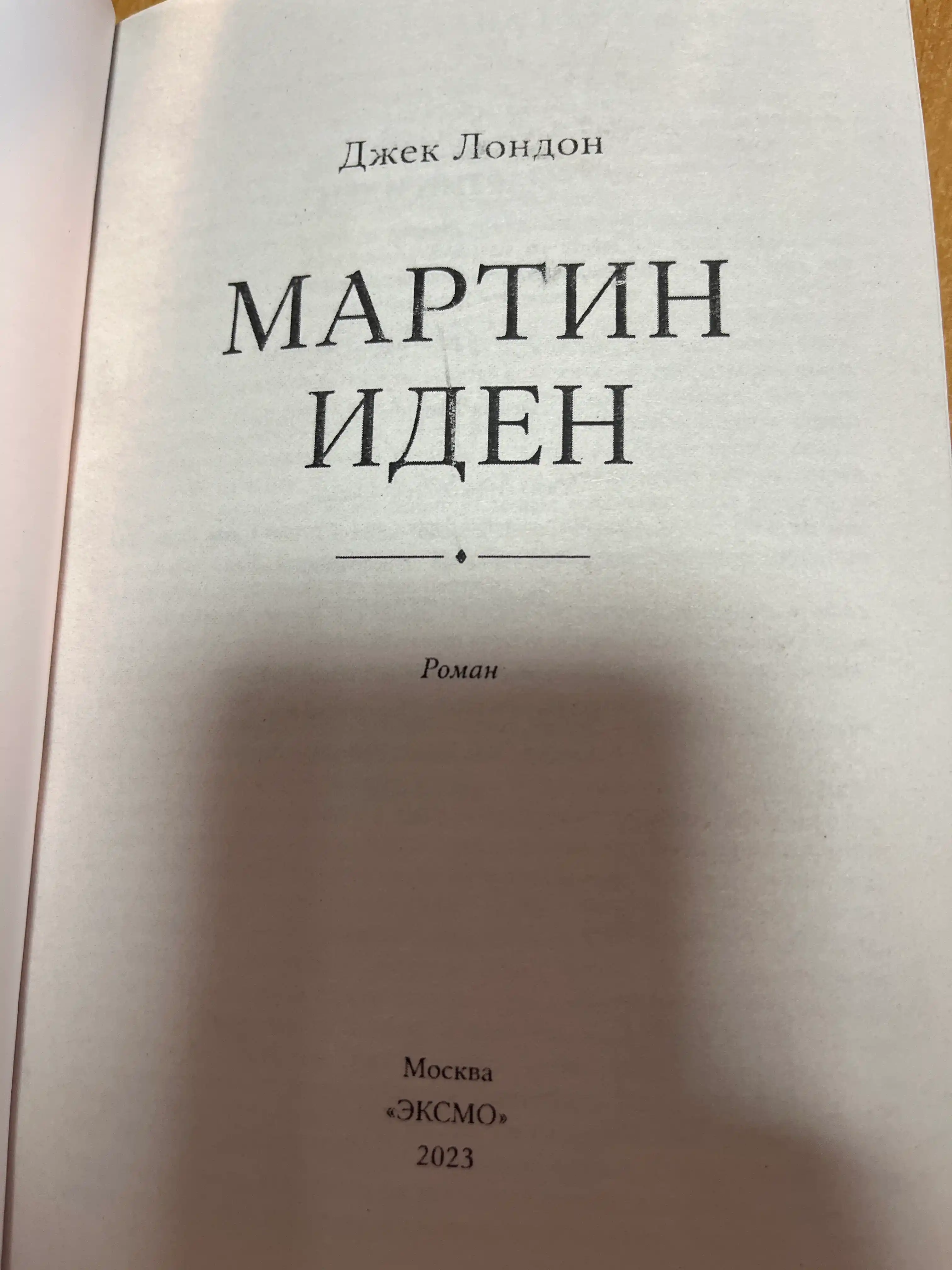 Мартин Иден, Джек Лондон
