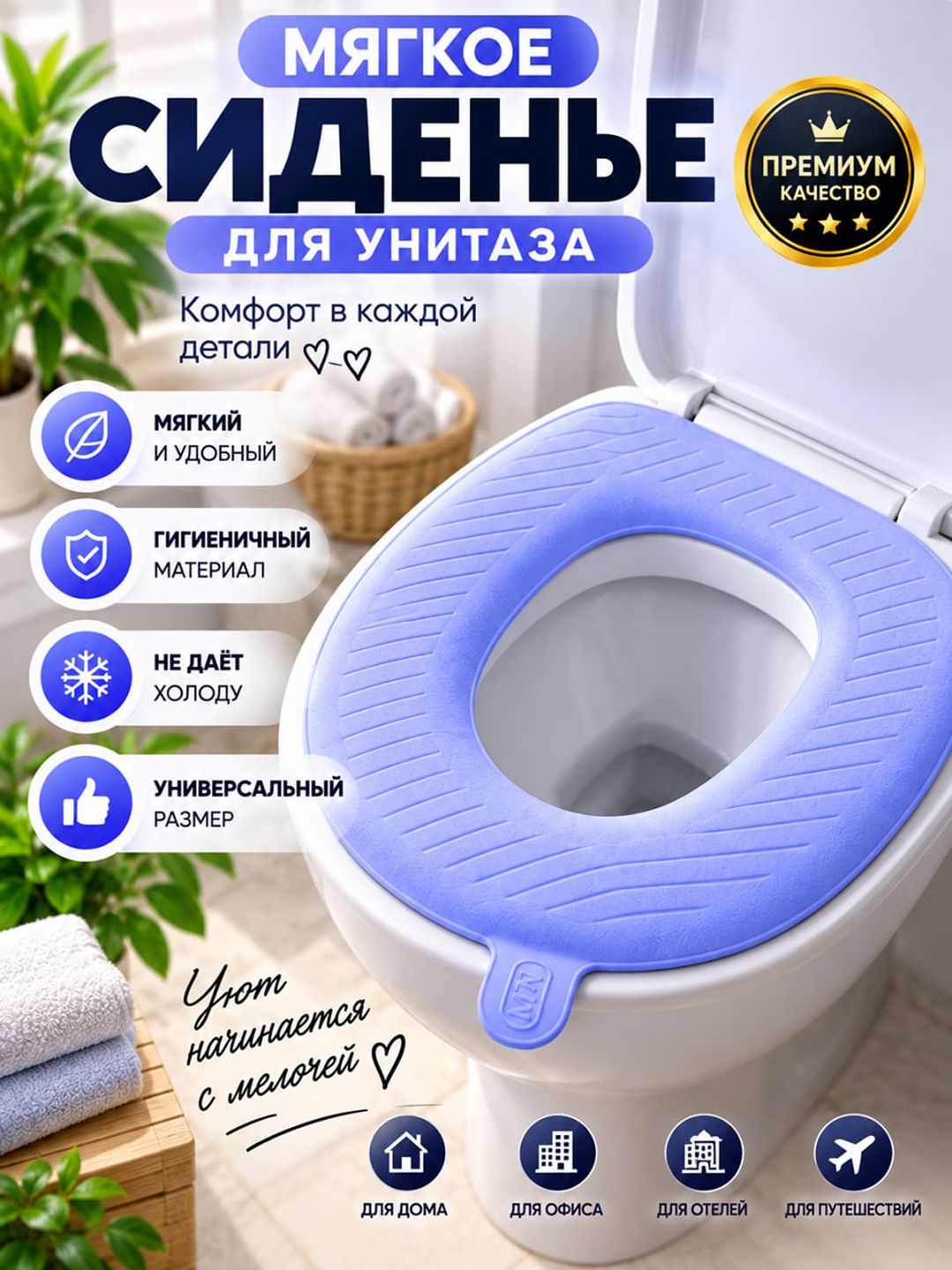 Мягкая накладка на унитаз, универсальная, нескользящая - 