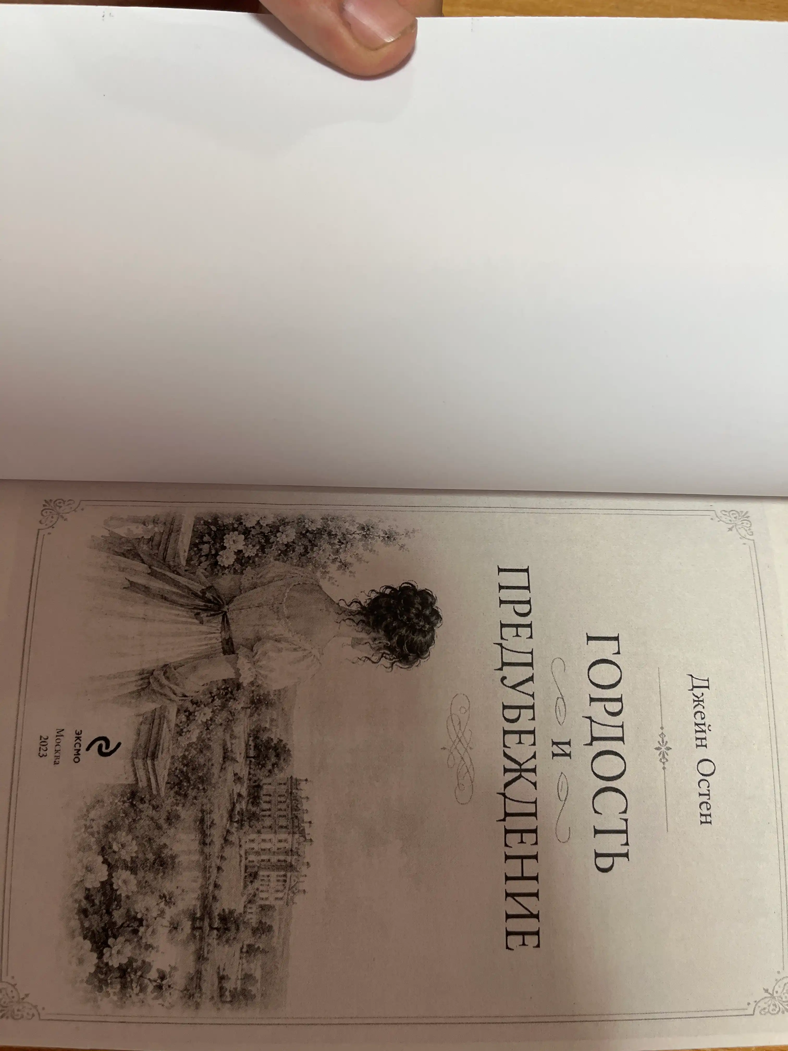 Гордость и предубеждение, Джейн Остен