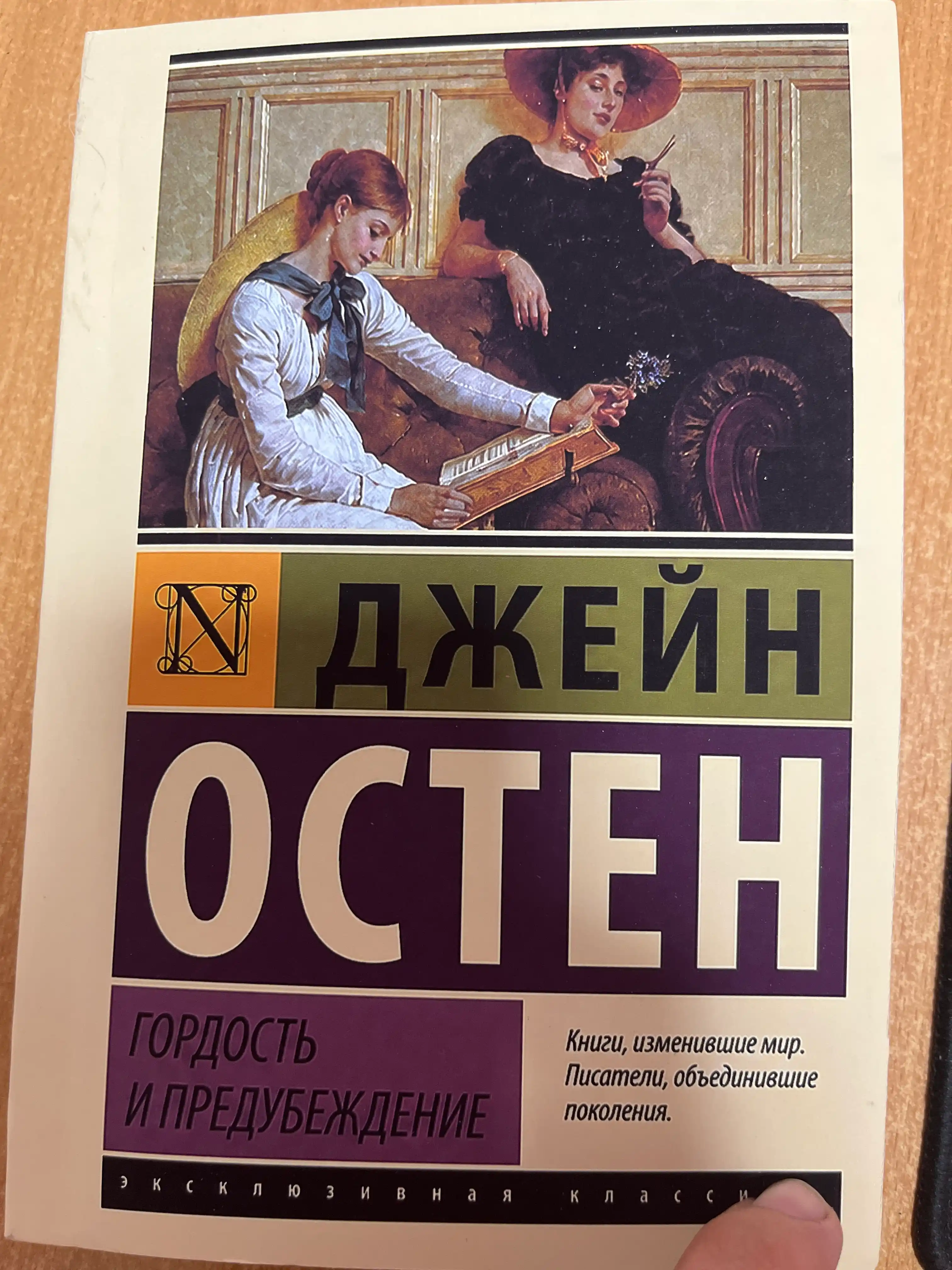 Гордость и предубеждение, Джейн Остен