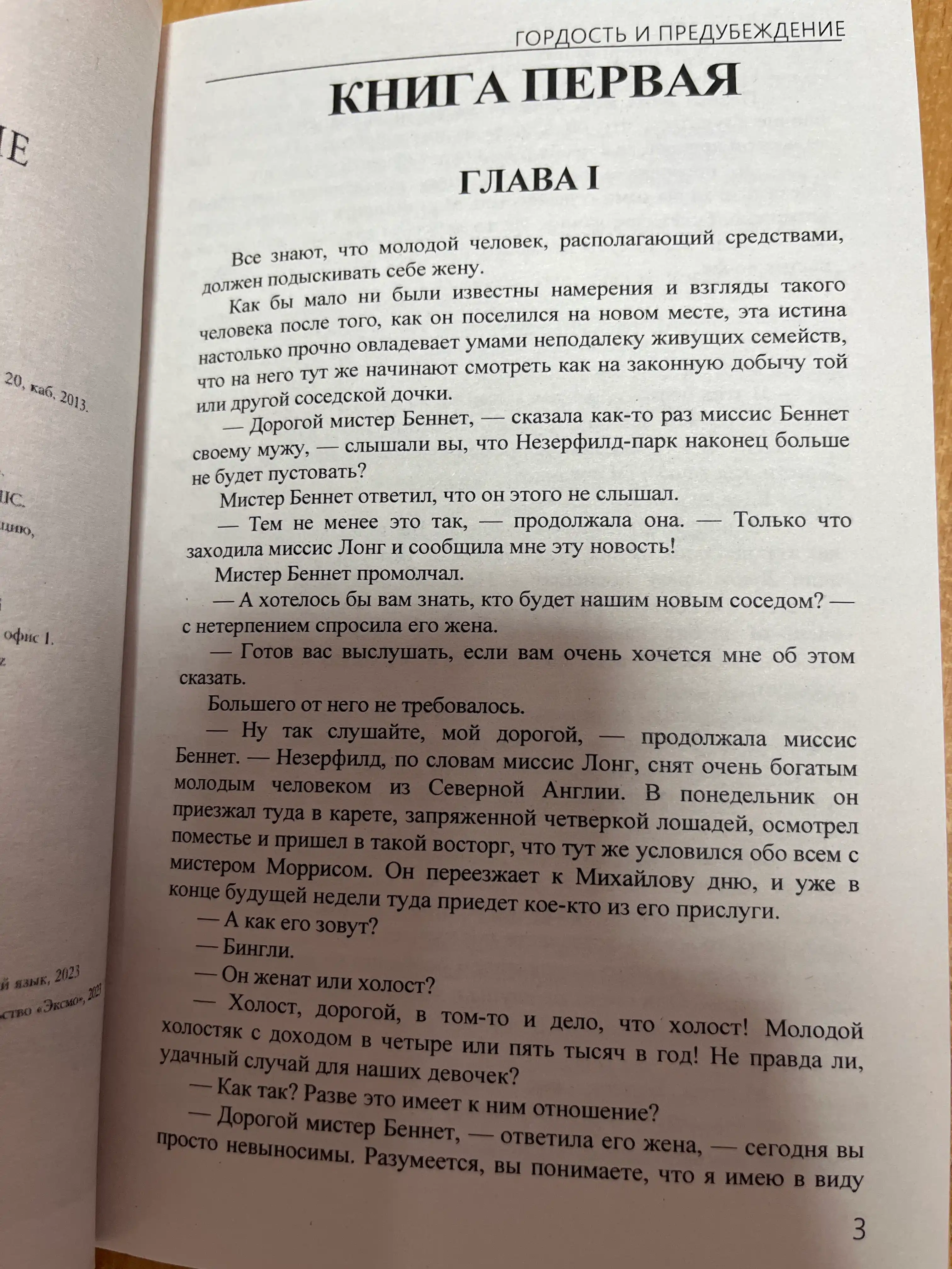 Гордость и предубеждение, Джейн Остен