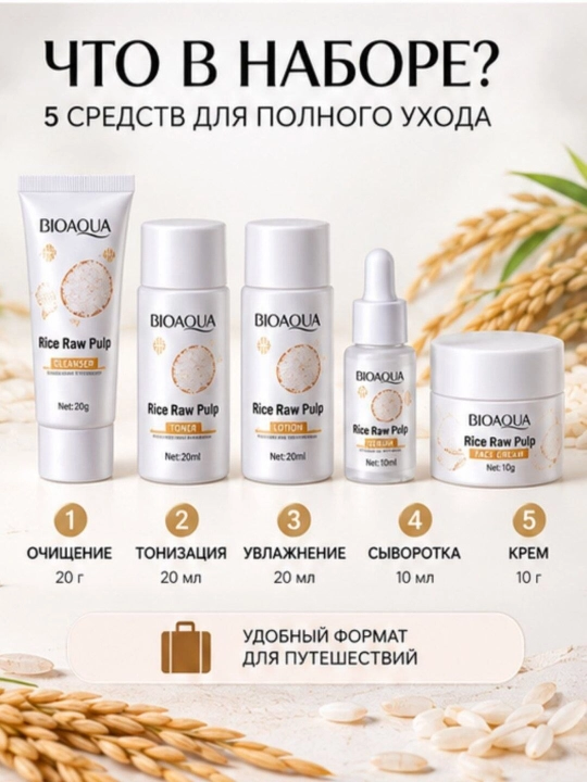 Набор для ухода за лицом BIOAQUA Rice Raw Pulp, 5 предметов