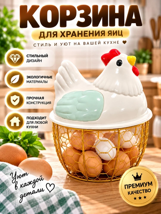 Корзина для яиц, курочка