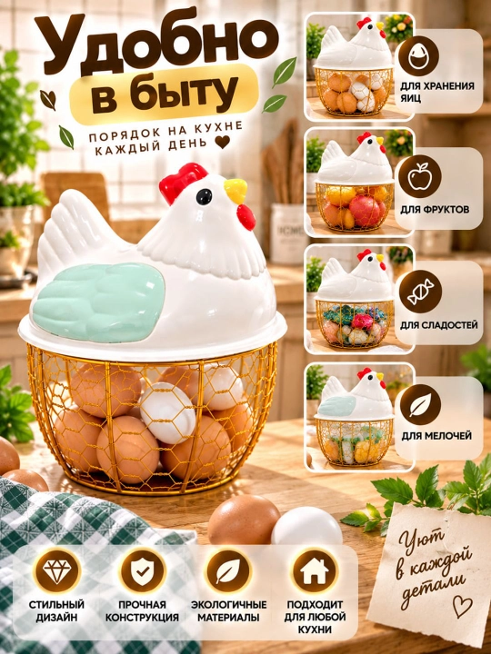 Корзина для яиц, курочка
