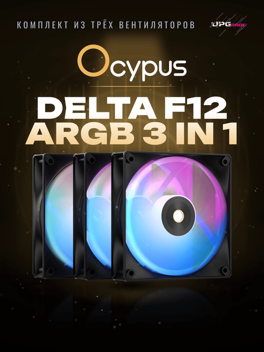 Korpus uchun ventilyatorlar to'plami Ocypus Delta F12 ARGB 120 mm 3in1 - 