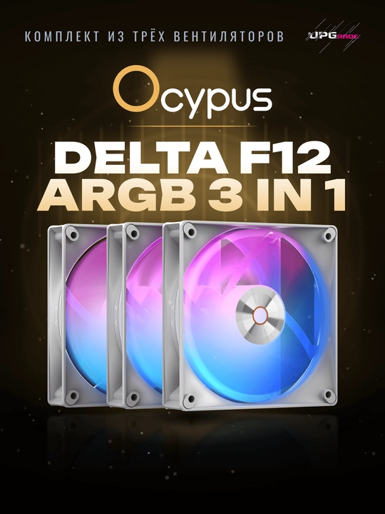 Комплект вентиляторов для корпуса Ocypus Delta F12 ARGB 120 мм 3in1 - 