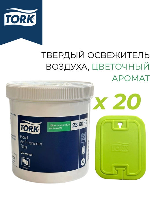 Tork твердый освежитель воздуха, цветочный аромат - 