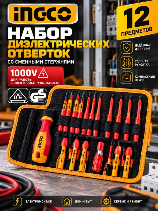 INGCO HKISD1201 dielektrik otvyortkalar to‘plami, 12 dona, 1000 V, VDE/GS - 