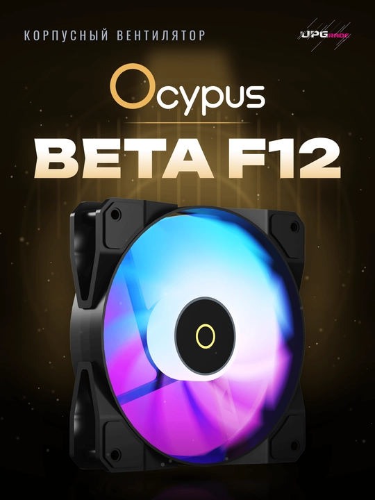 Korpus uchun ventilyator Ocypus Beta F12 ARGB 120 mm - 