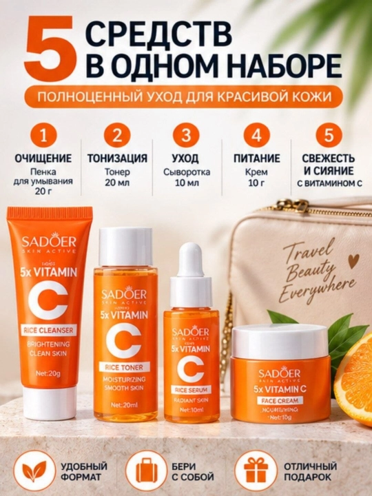 Набор для ухода за лицом Sadoer 5x Vitamin C гель, сыворотка, крем