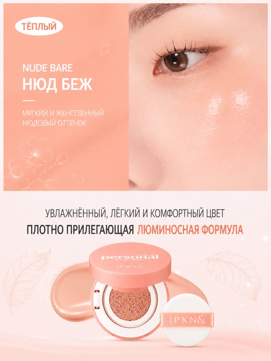 IPKN Nude Bare кушон-румяна для лица, увлажнение и сияние, гиалурон, чайное дерево, 5 г