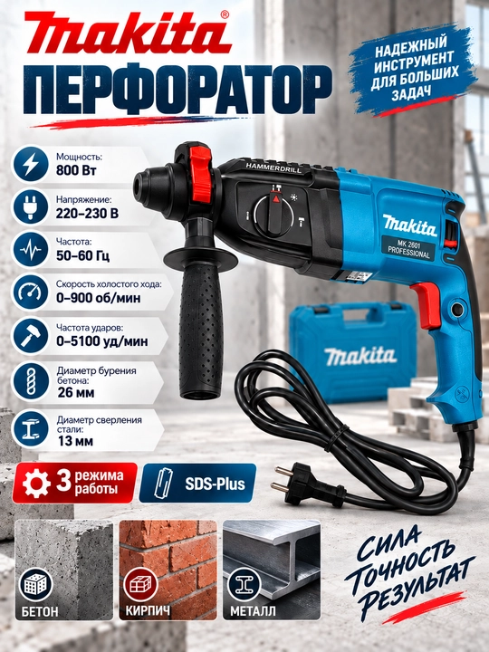 Перфоратор MK 02-26 SDS PLUS, 26 мм, 800 Вт, 900 об/мин, 5 буров в комплекте - 