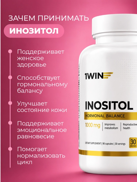 Комплекс 1WIN Омега-3 3000 мг + Мио-инозитол 1000 мг для женщин, БАД, 90 капсул