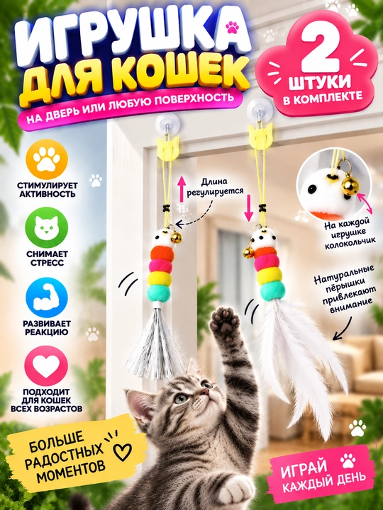 Mushuklar uchun eshikka osiladigan interaktiv o'yinchoq, 2 dona - 