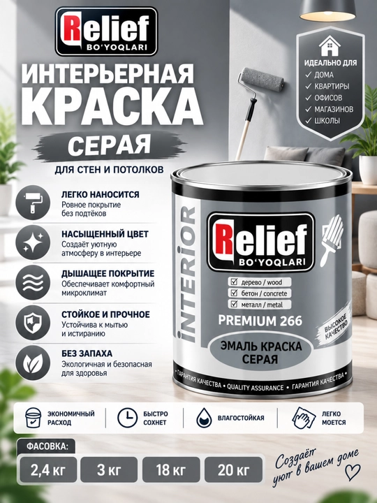 Краска Relief интерьерная для дерева, бетона и металла, 2,4–20 кг - 