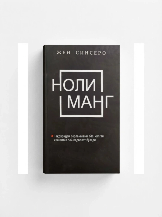 Жен Синсеро НЕ НОЙ - 