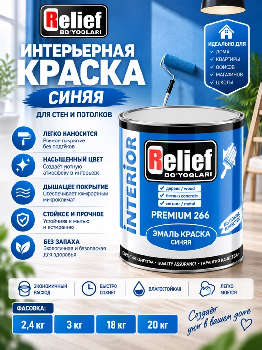 Краска Relief интерьерная для дерева, бетона и металла, 2,4–20 кг - 