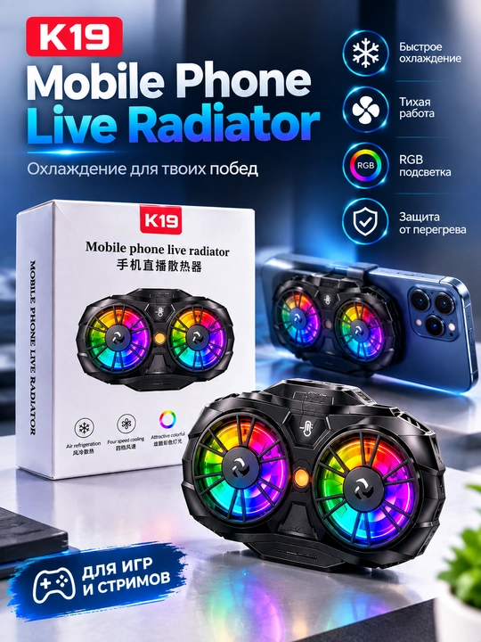 Игровой кулер-радиатор для телефона K19 двойное охлаждение, RGB подсветка, тихий - 