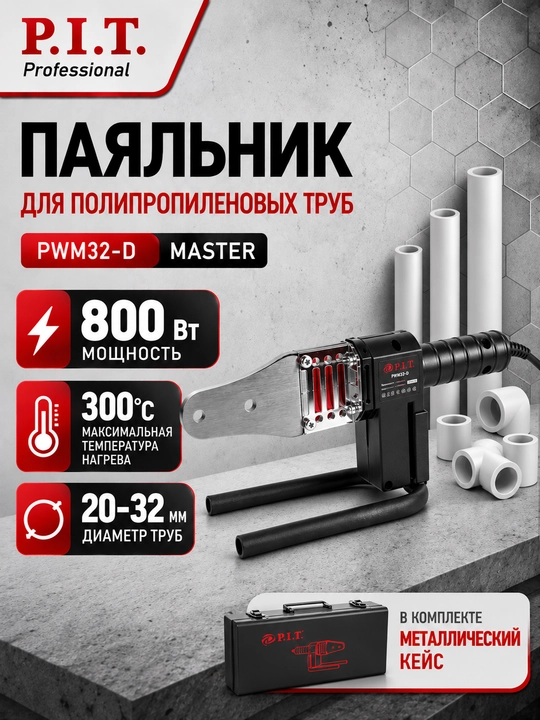 Паяльник для ПВХ труб сетевой P.I.T. PWM32-D - 