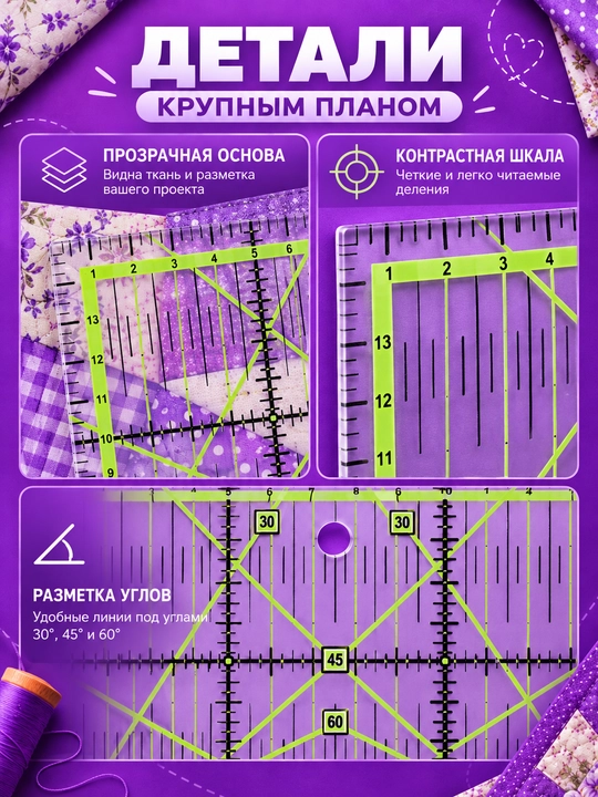 Линейка акриловая для шитья, пэчворка и квилтинга, квадратная разметка