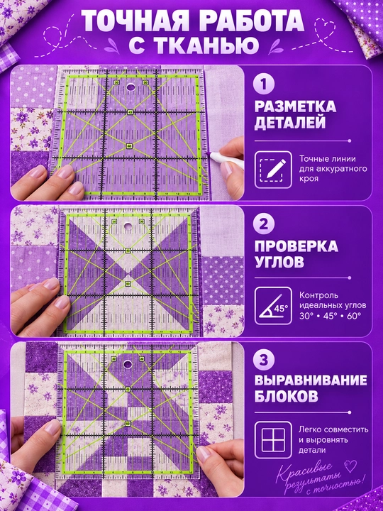Линейка акриловая для шитья, пэчворка и квилтинга, квадратная разметка