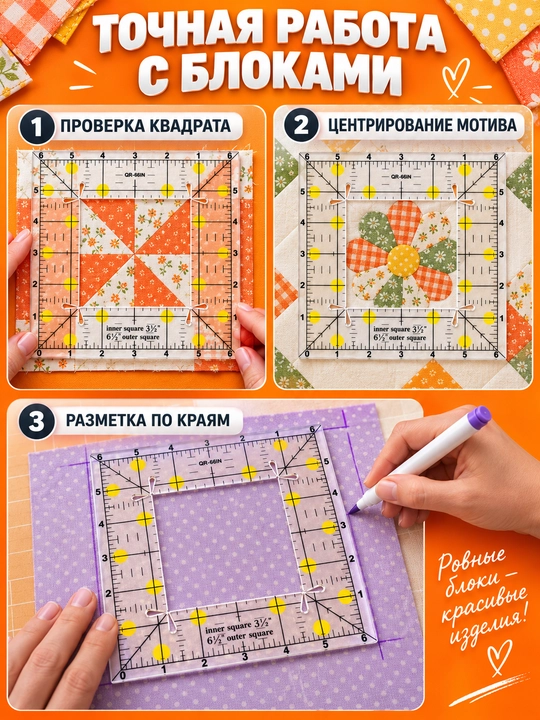 Линейка акриловая для шитья, пэчворка и квилтинга, квадратная разметка