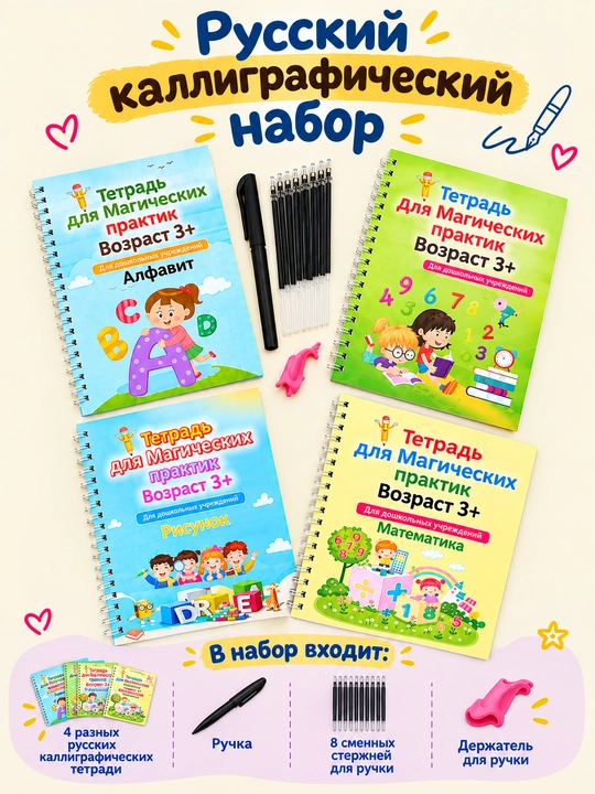 Rus tilida ko‘p martalik husnixat kalligrafiya to‘plami, yo‘qoluvchi siyohli ruchka bilan - 
