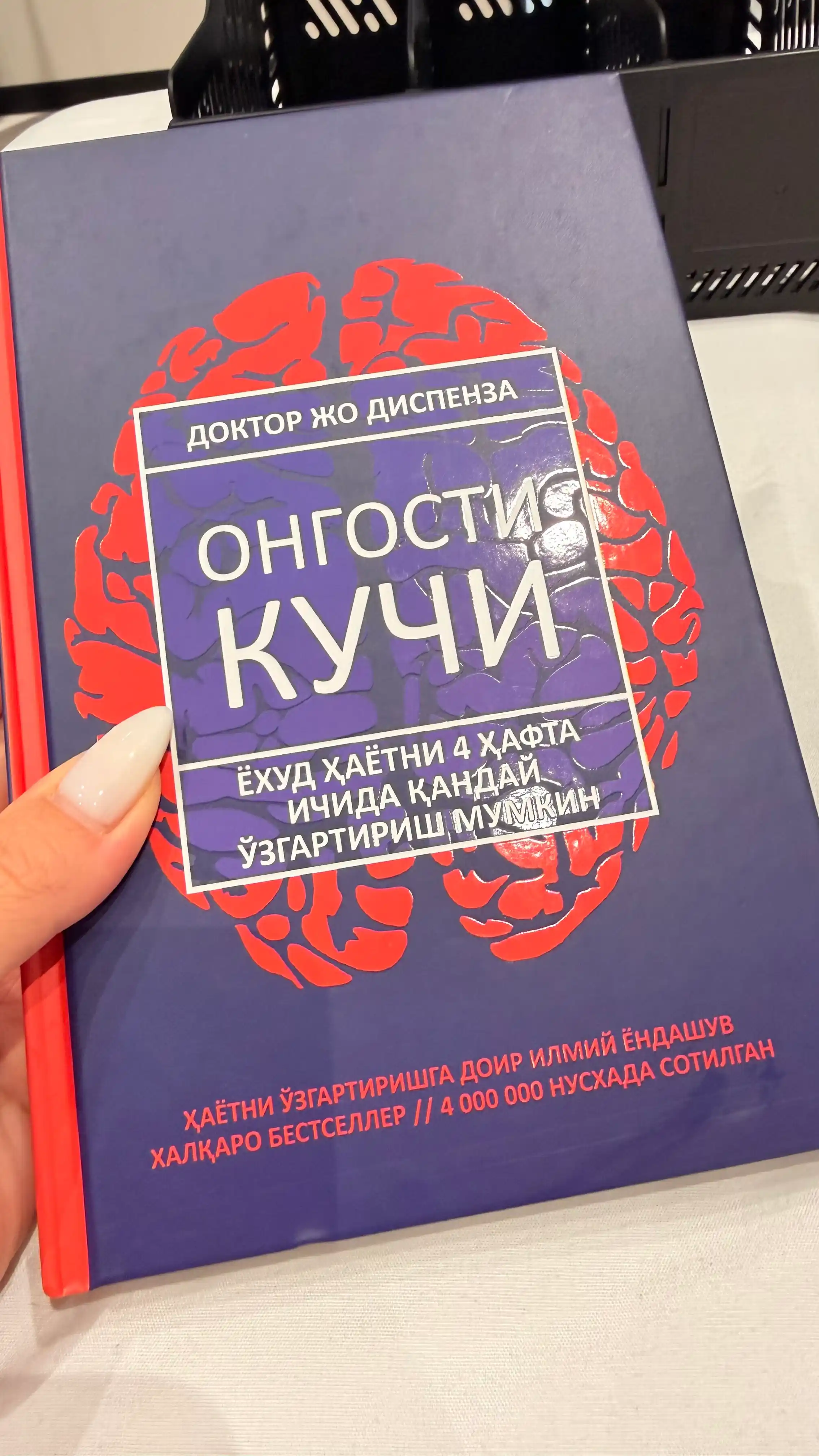 Ongosti kuchi, Doktor Jo Dispenza, tarjimon Zarina Tojieva