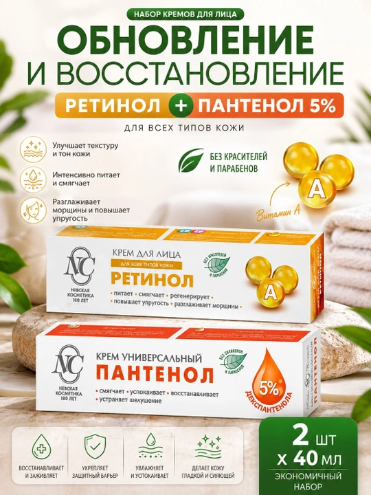 Krem yuz va qo‘l uchun Nevskiy kosmetika, Retinol, Pantenol, tungi va kunduzgi krem - 