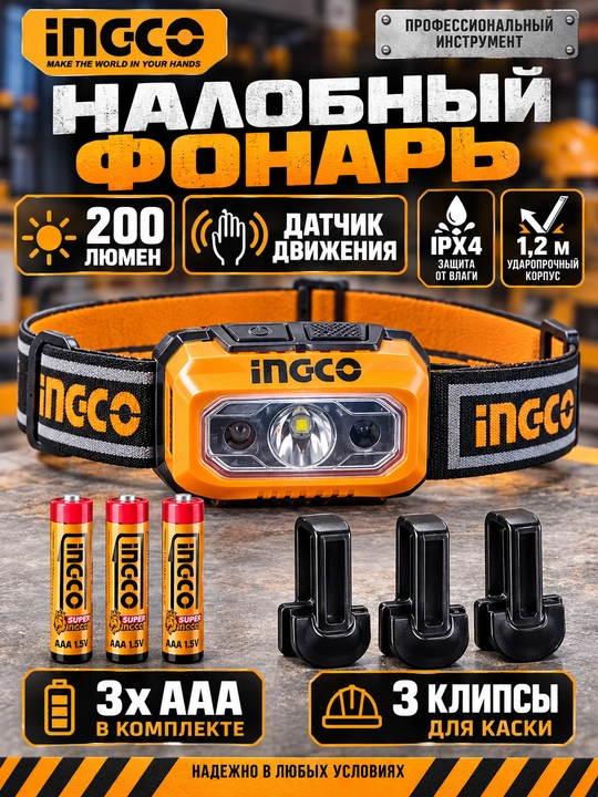 Налобный фонарь INGCO HHL013AAA8, 200 лм, датчик движения, IPX4, 3×AAA - 