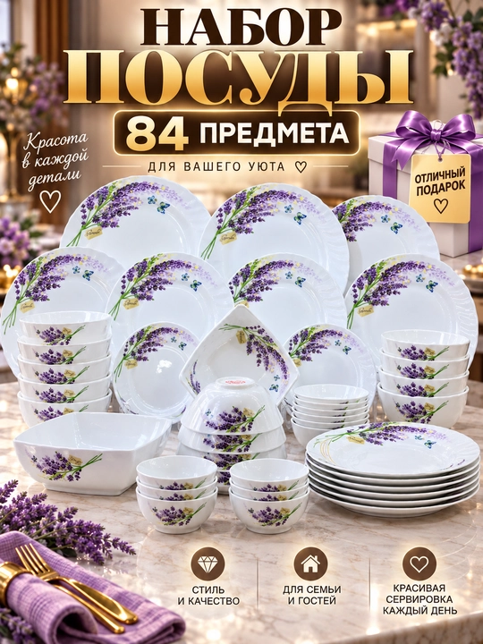 Набор посуды на 12 персон, 84 предмета из стеклокерамики + подарок - 