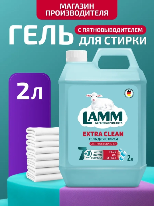 Специальный гель для стирки LAMM Extra Clean 2 л, с пятновыводителем - 