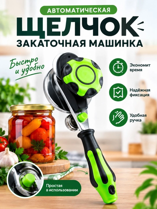 Закаточная машинка автомат для банок с механизмом «Улитка» для домашних заготовок
