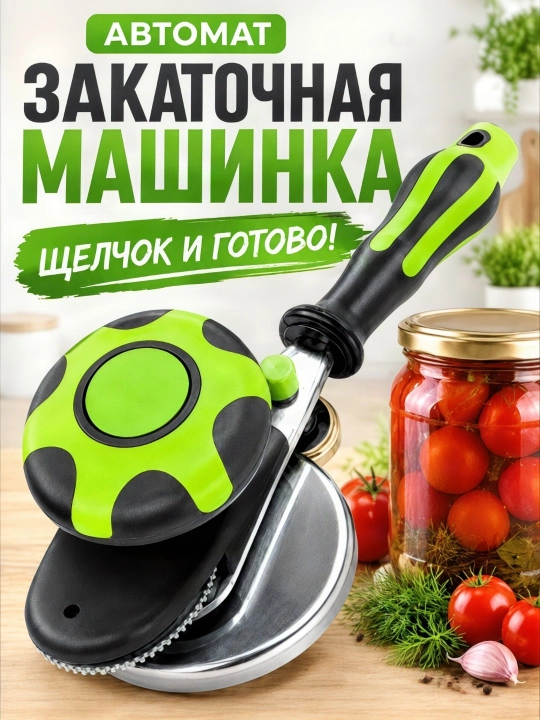 Закаточная машинка автомат для банок с механизмом «Улитка» для домашних заготовок - 