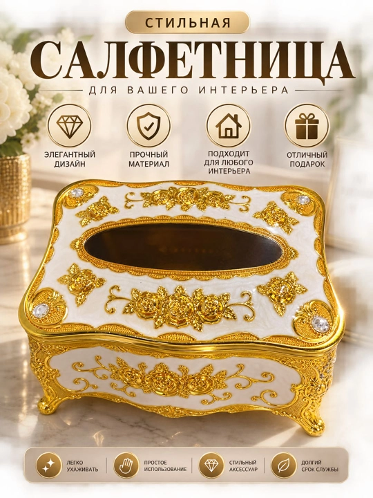 Салфетница декоративная, для стола