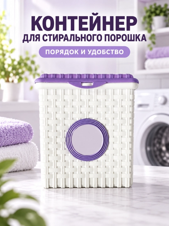 Контейнер пластиковый для стирального порошка - 