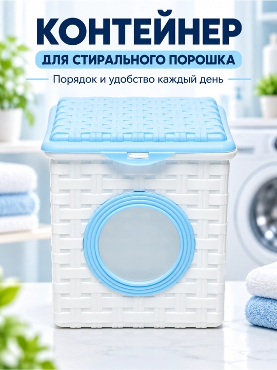 Контейнер пластиковый для стирального порошка - 