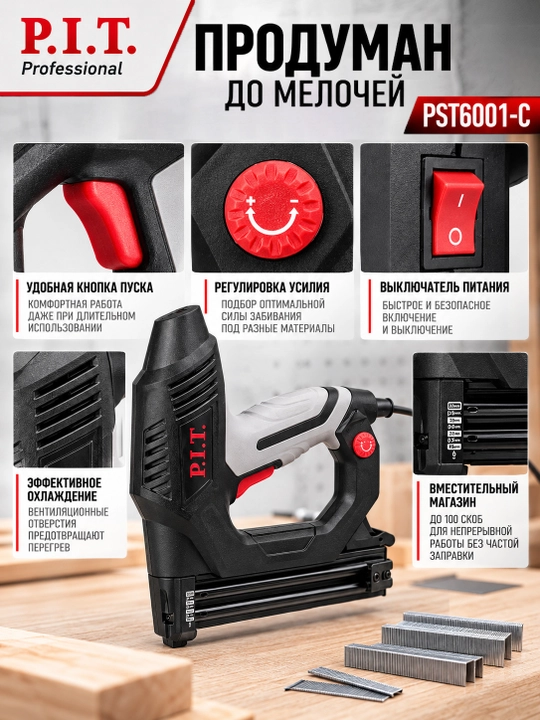 Степлер сетевой P.I.T. PST6001-C