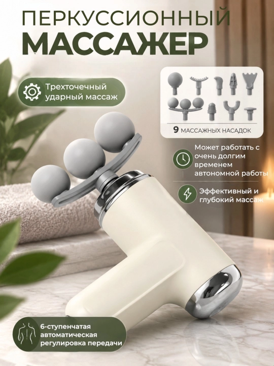 Перкуссионный массажер для тела, 6 режимов, 9 насадок - 