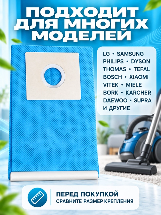 Многоразовые мешки для пылесосов Samsung, LG, универсальные