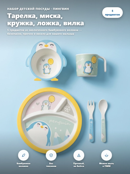 Набор детской посуды из бамбукового волокна, 5 предметов , тарелка, миска, кружка, приборы - 