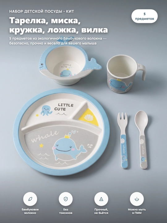 Набор детской посуды из бамбукового волокна, 5 предметов , тарелка, миска, кружка, приборы - 