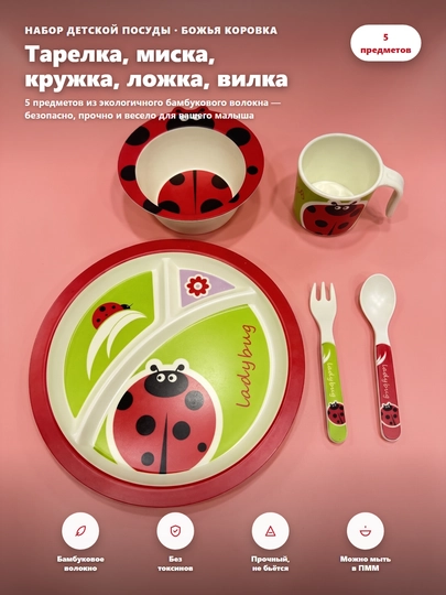 Набор детской посуды из бамбукового волокна, 5 предметов , тарелка, миска, кружка, приборы - 