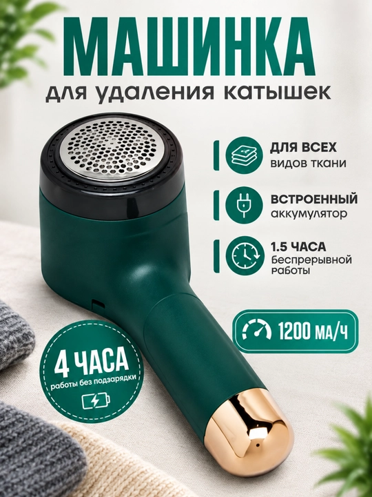 Устройство для удаления катышков с одежды - 
